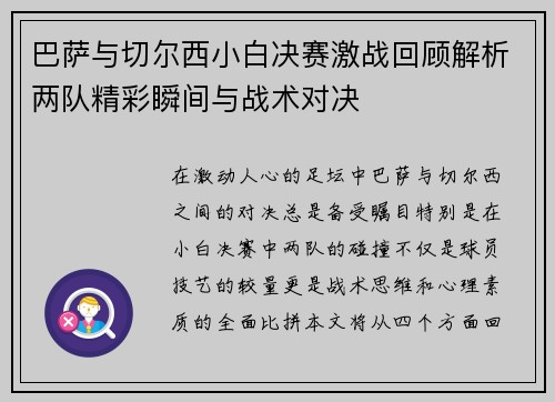 巴萨与切尔西小白决赛激战回顾解析两队精彩瞬间与战术对决