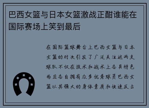 巴西女篮与日本女篮激战正酣谁能在国际赛场上笑到最后