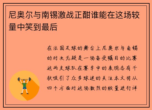 尼奥尔与南锡激战正酣谁能在这场较量中笑到最后