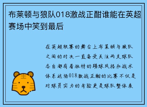 布莱顿与狼队018激战正酣谁能在英超赛场中笑到最后
