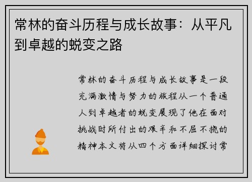常林的奋斗历程与成长故事：从平凡到卓越的蜕变之路