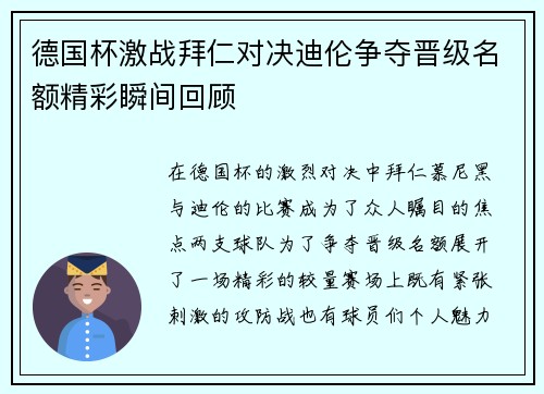 德国杯激战拜仁对决迪伦争夺晋级名额精彩瞬间回顾