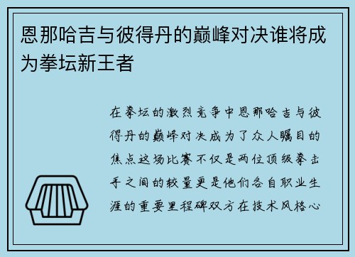 恩那哈吉与彼得丹的巅峰对决谁将成为拳坛新王者