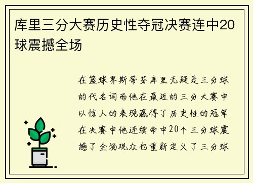 库里三分大赛历史性夺冠决赛连中20球震撼全场