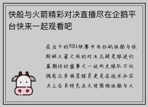 快船与火箭精彩对决直播尽在企鹅平台快来一起观看吧