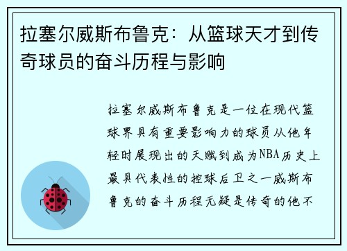 拉塞尔威斯布鲁克：从篮球天才到传奇球员的奋斗历程与影响
