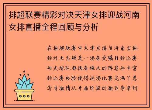 排超联赛精彩对决天津女排迎战河南女排直播全程回顾与分析