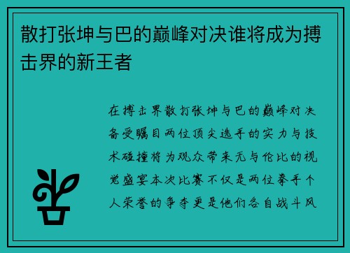 散打张坤与巴的巅峰对决谁将成为搏击界的新王者