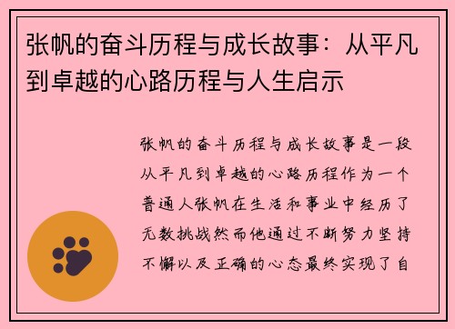 张帆的奋斗历程与成长故事：从平凡到卓越的心路历程与人生启示