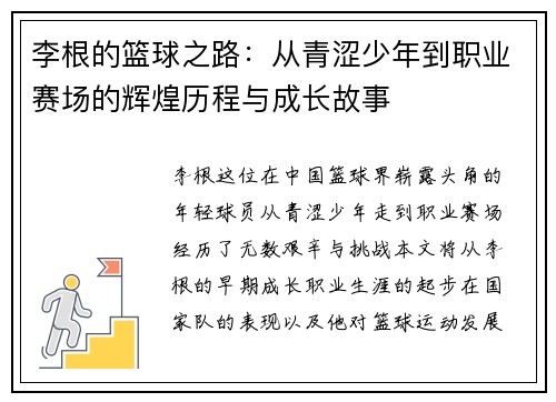 李根的篮球之路：从青涩少年到职业赛场的辉煌历程与成长故事
