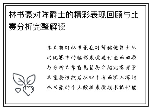 林书豪对阵爵士的精彩表现回顾与比赛分析完整解读