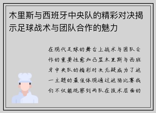 木里斯与西班牙中央队的精彩对决揭示足球战术与团队合作的魅力