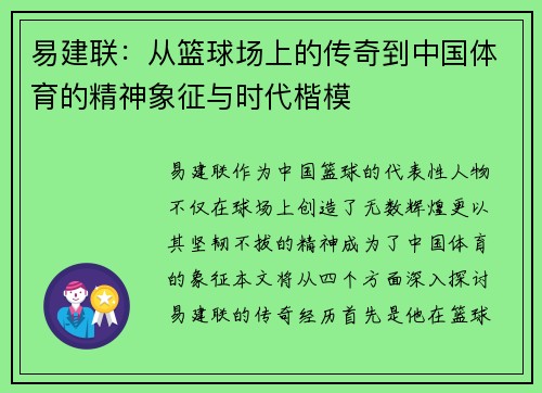 易建联：从篮球场上的传奇到中国体育的精神象征与时代楷模
