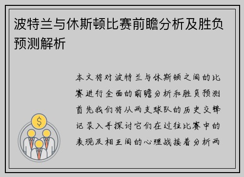 波特兰与休斯顿比赛前瞻分析及胜负预测解析