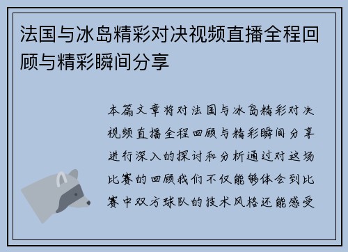 法国与冰岛精彩对决视频直播全程回顾与精彩瞬间分享