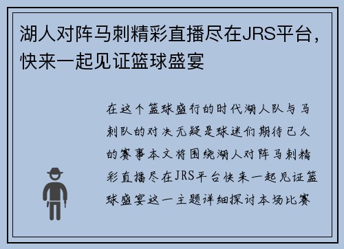 湖人对阵马刺精彩直播尽在JRS平台，快来一起见证篮球盛宴
