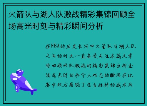 火箭队与湖人队激战精彩集锦回顾全场高光时刻与精彩瞬间分析