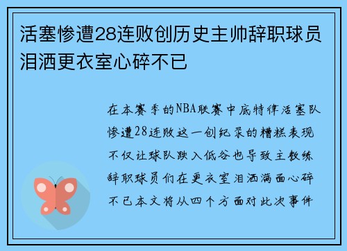 活塞惨遭28连败创历史主帅辞职球员泪洒更衣室心碎不已