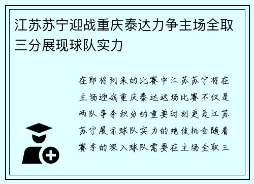 江苏苏宁迎战重庆泰达力争主场全取三分展现球队实力