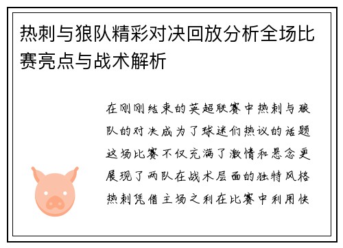热刺与狼队精彩对决回放分析全场比赛亮点与战术解析