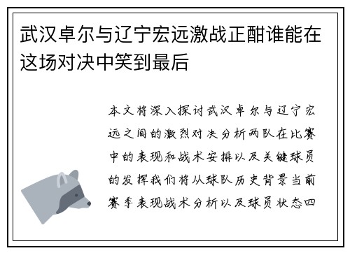 武汉卓尔与辽宁宏远激战正酣谁能在这场对决中笑到最后