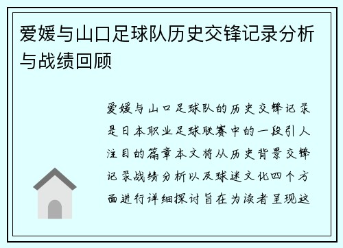 爱媛与山口足球队历史交锋记录分析与战绩回顾