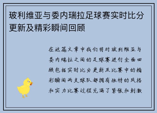 玻利维亚与委内瑞拉足球赛实时比分更新及精彩瞬间回顾