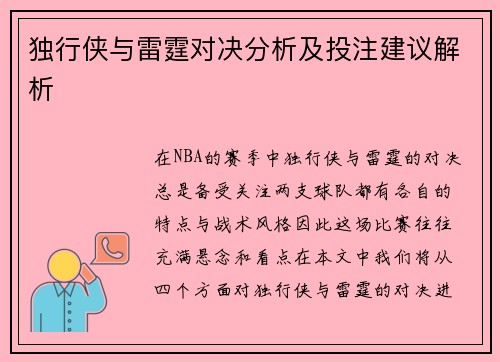 独行侠与雷霆对决分析及投注建议解析