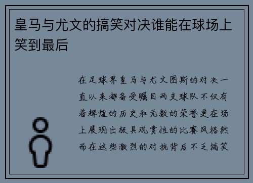 皇马与尤文的搞笑对决谁能在球场上笑到最后