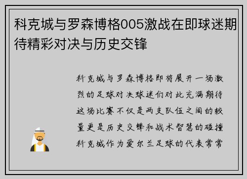 科克城与罗森博格005激战在即球迷期待精彩对决与历史交锋