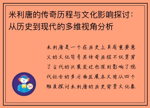米利唐的传奇历程与文化影响探讨：从历史到现代的多维视角分析
