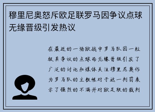 穆里尼奥怒斥欧足联罗马因争议点球无缘晋级引发热议