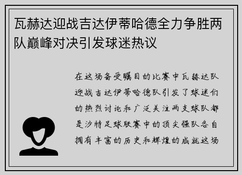 瓦赫达迎战吉达伊蒂哈德全力争胜两队巅峰对决引发球迷热议