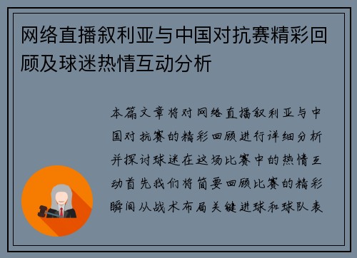 网络直播叙利亚与中国对抗赛精彩回顾及球迷热情互动分析