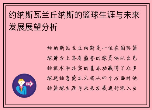 约纳斯瓦兰丘纳斯的篮球生涯与未来发展展望分析