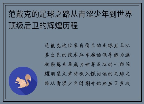 范戴克的足球之路从青涩少年到世界顶级后卫的辉煌历程