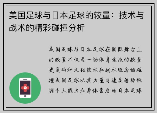 美国足球与日本足球的较量：技术与战术的精彩碰撞分析