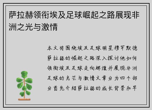 萨拉赫领衔埃及足球崛起之路展现非洲之光与激情