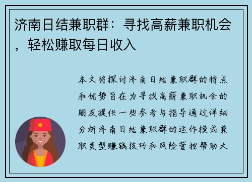 济南日结兼职群：寻找高薪兼职机会，轻松赚取每日收入