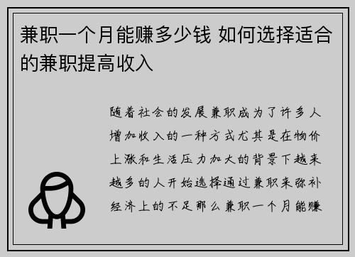 兼职一个月能赚多少钱 如何选择适合的兼职提高收入
