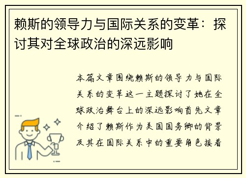 赖斯的领导力与国际关系的变革：探讨其对全球政治的深远影响