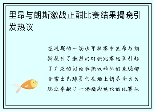 里昂与朗斯激战正酣比赛结果揭晓引发热议