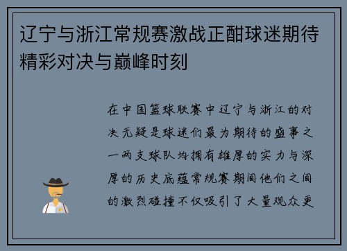 辽宁与浙江常规赛激战正酣球迷期待精彩对决与巅峰时刻