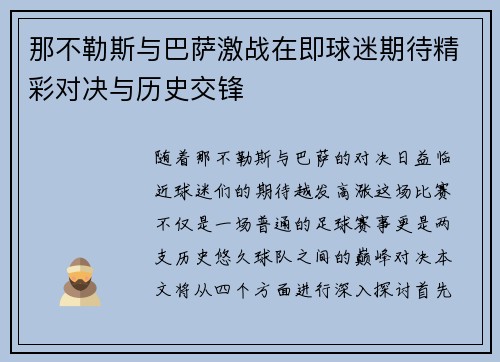 那不勒斯与巴萨激战在即球迷期待精彩对决与历史交锋