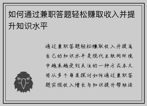 如何通过兼职答题轻松赚取收入并提升知识水平
