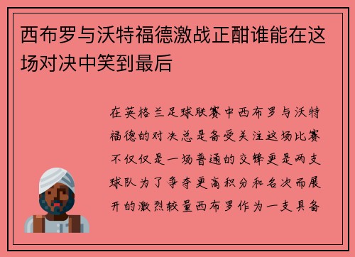西布罗与沃特福德激战正酣谁能在这场对决中笑到最后
