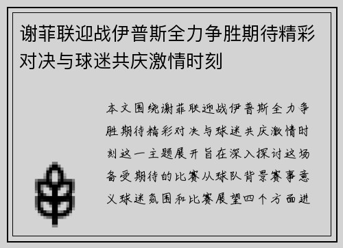 谢菲联迎战伊普斯全力争胜期待精彩对决与球迷共庆激情时刻