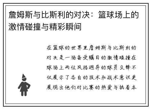 詹姆斯与比斯利的对决：篮球场上的激情碰撞与精彩瞬间