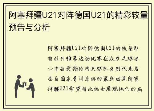阿塞拜疆U21对阵德国U21的精彩较量预告与分析
