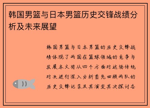 韩国男篮与日本男篮历史交锋战绩分析及未来展望